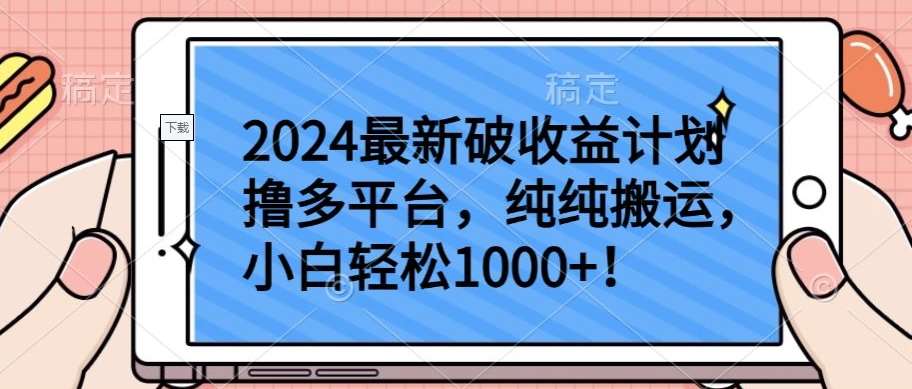 2024最新破收益计划撸多平台，纯纯搬运，小白轻松1000+【揭秘】-靠谱项目库