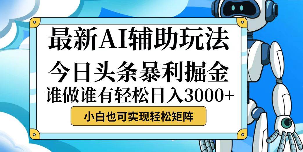 （12511期）今日头条最新暴利掘金玩法，动手不动脑，简单易上手。小白也可轻松日入…-靠谱项目库