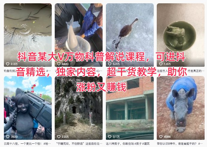 抖音某大V万物科普解说课程，可进抖音精选，独家内容，超干货教学，助你涨粉又賺钱-靠谱项目库