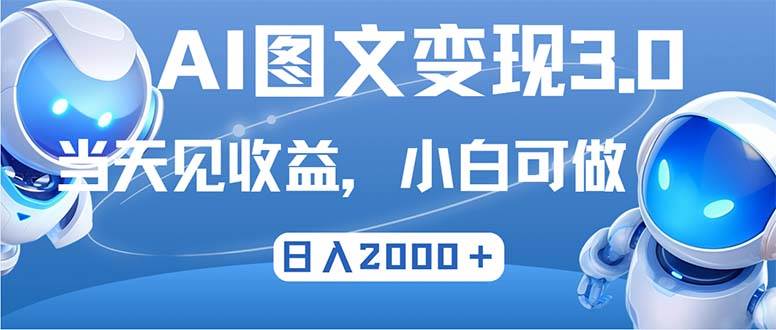 （12732期）最新AI图文变现3.0玩法，次日见收益，日入2000＋-靠谱项目库