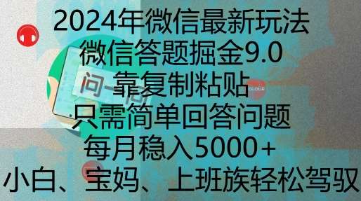 2024年微信最新玩法，微信答题掘金9.0玩法出炉，靠复制粘贴，只需简单回答问题，每月稳入5k【揭秘】-靠谱项目库