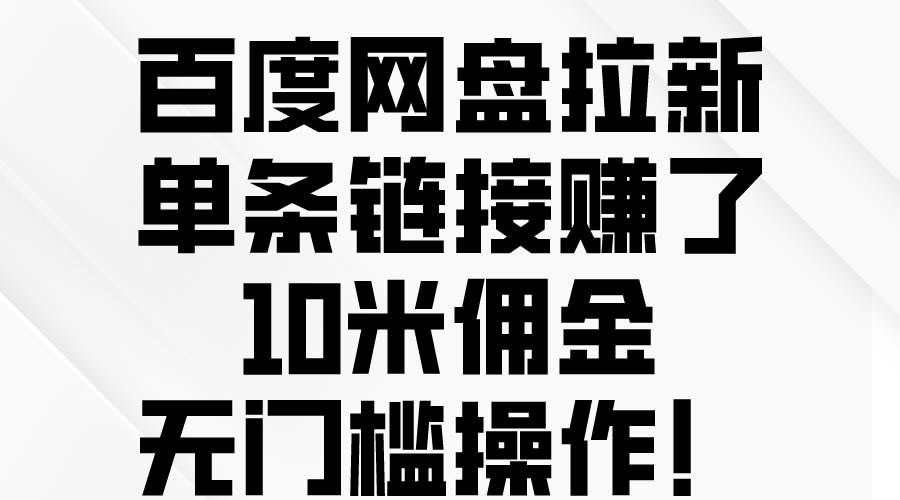 （10304期）百度网盘拉新，单条链接赚了10米佣金，无门槛操作！-靠谱项目库