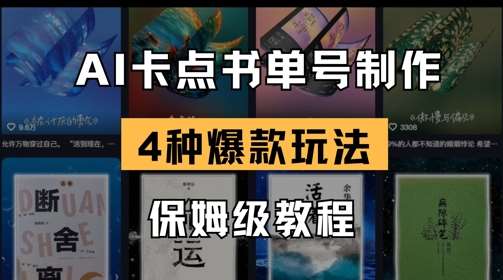 AI卡点书单视频制作，4种爆款书单号玩法，保姆级教程-靠谱项目库
