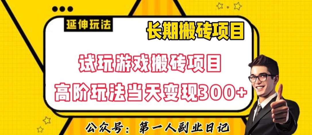 三端试玩游戏搬砖项目高阶玩法，当天变现300+，超详细课程超值干货教学【揭秘】-靠谱项目库