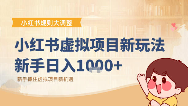 小红书虚拟项目变现课：抓住平台规则调整机遇-靠谱项目库