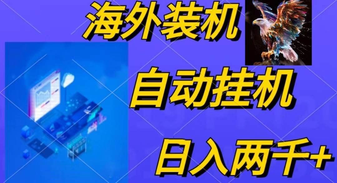（10203期）电脑脚本全自动装机，四小时单窗口收益15.8+可无线多开，日收益 1800~2…-靠谱项目库