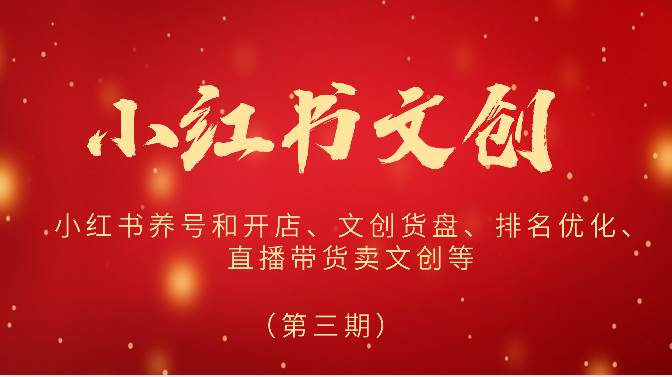 2024小红书文创（第三期）小红书养号和开店、文创货盘、排名优化、直播带货卖文创等-靠谱项目库