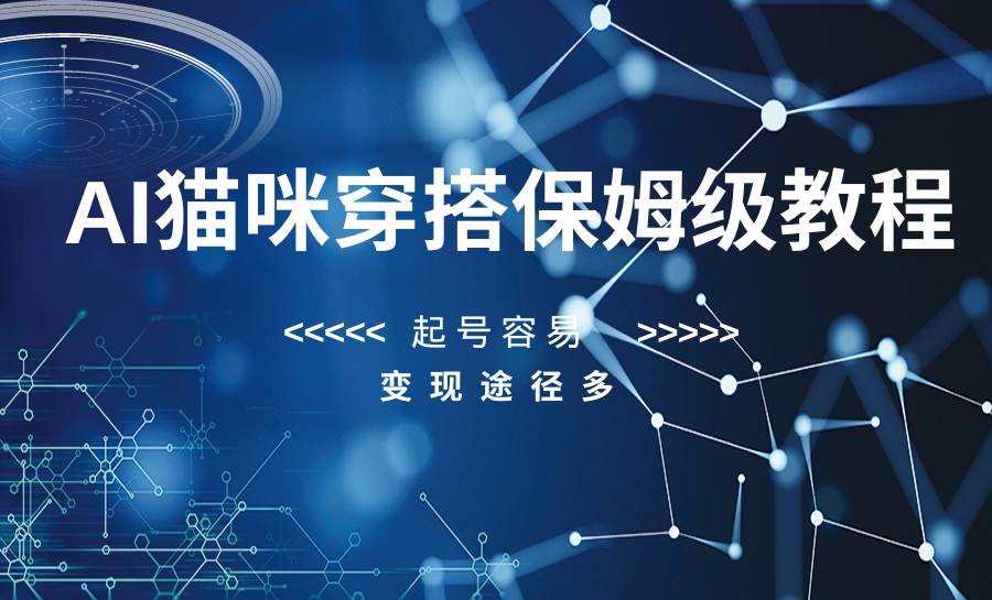 AI猫咪穿搭保姆级教程，起号容易，变现途径多-靠谱项目库