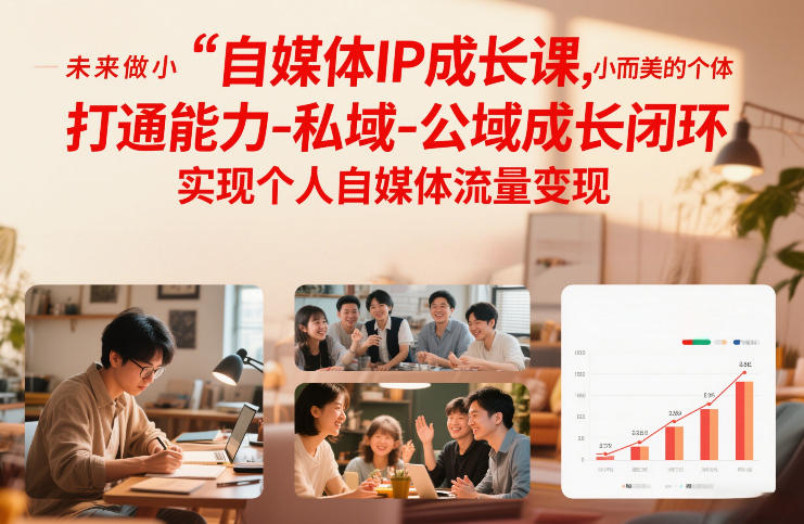 自媒体IP成长课，未来做小而美的个体，打通能力-私域-公域成长闭环，实现个人自媒体流量变现-靠谱项目库