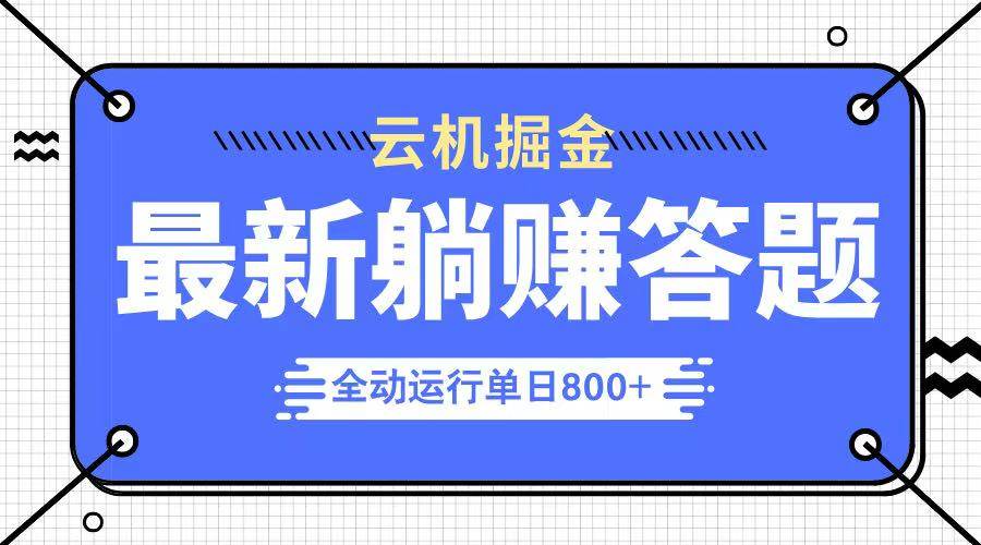 （14101期）躺赚答题，单设备轻松日入800+，今年最牛逼的项目上线-靠谱项目库