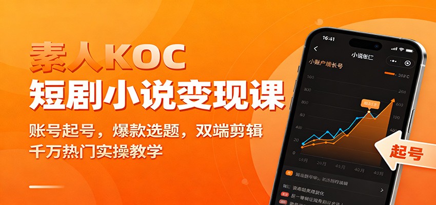 素人KOC短剧小说变现课：账号起号，爆款选题，双端剪辑，千万热门实操教学-靠谱项目库
