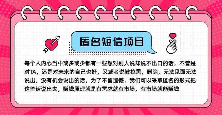 冷门小众赚钱项目，匿名短信，玩转信息差，月入五位数【揭秘】-靠谱项目库