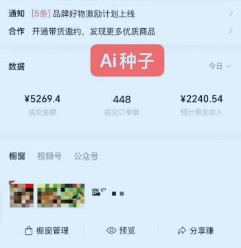 图片[2]-视频号AI种子带货，0粉0保证金就可做，人人能做，实操日入1k+-靠谱项目库