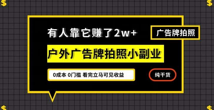 有人靠它赚了2w+，户外广告牌拍照小副业，有手机就能做-靠谱项目库