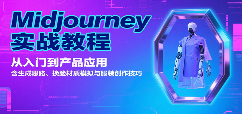 Midjourney实战教程：从入门到产品应用，含生成思路、换脸材质模拟与服装创作技巧-靠谱项目库