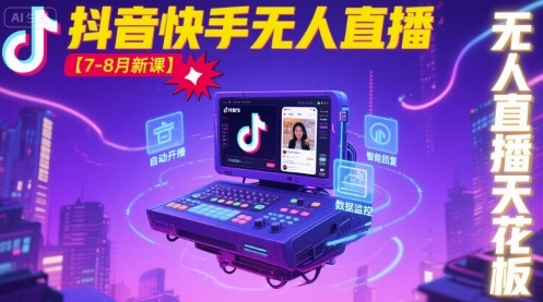 宝子哥·抖音快手无人直播【7-8月新课】无人直播天花板-靠谱项目库