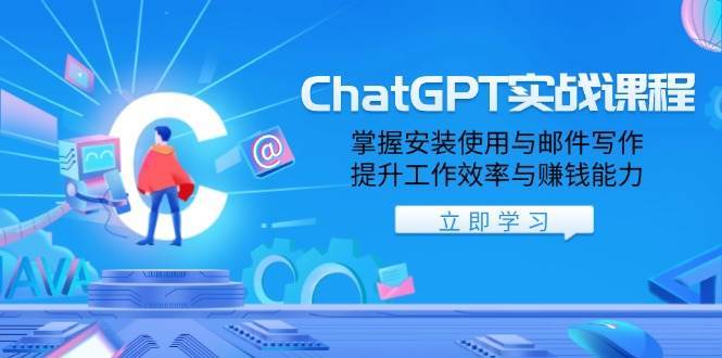 ChatGPT实战课程，掌握安装使用与邮件写作，提升工作效率与赚钱能力-靠谱项目库