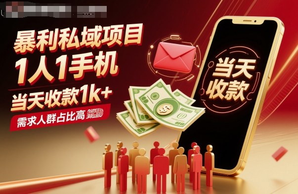 暴利私域项目1人1手机，当天收款1k+，需求人群占比高，当天就能见到钱-靠谱项目库