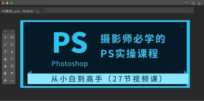 （10484期）摄影师必学的PS实操课程：从小白到高手（27节视频课）-靠谱项目库