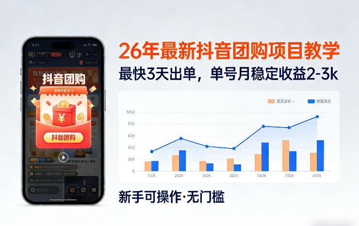 26年最新抖音团购项目教学，0门槛，最快3天出单，单号月稳定收益2-3k-靠谱项目库