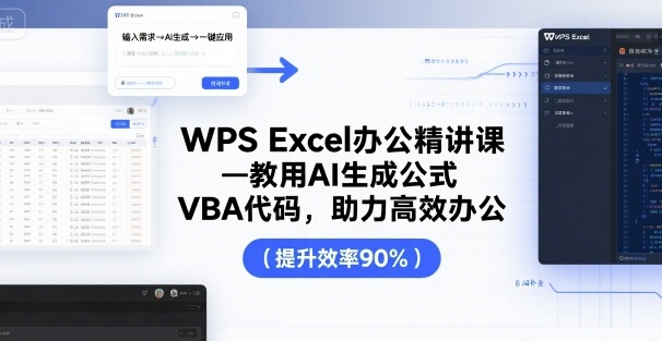 WPS Excel办公精讲课，教用 AI 生成公式，VBA 代码，助力高效办公-靠谱项目库