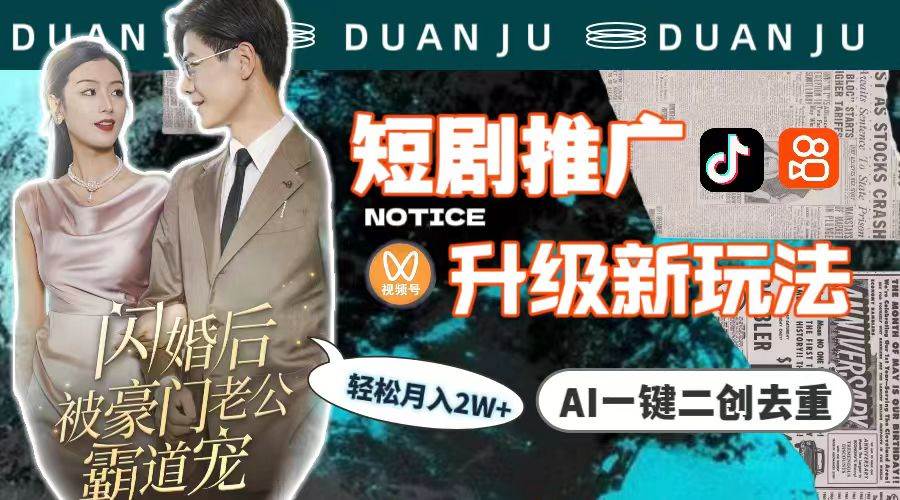 短剧推广升级新玩法，AI一键二创去重，轻松月入2w+（教程+素材）-靠谱项目库