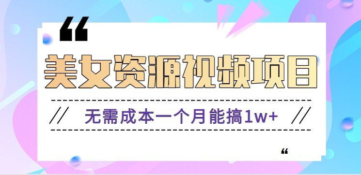 零门槛美女号无脑搬砖项目，无需成本一个月能搞1w+【附图片资源+软件】-靠谱项目库
