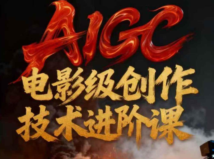 AIGC电影级创作进阶课，技术赋能下的影像革命-靠谱项目库