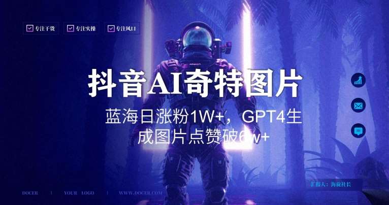 抖音用AI生成奇特图片GPT4玩法，蓝海日涨粉1W+，生成几张图片点赞破6w+【揭秘】-靠谱项目库