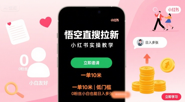 悟空直搜拉新小红书实操教学，一单10米，低门槛，0粉丝小白也能日入多张-靠谱项目库