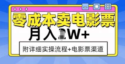 零成本卖电影票，月入过W+，实操流程+渠道-靠谱项目库