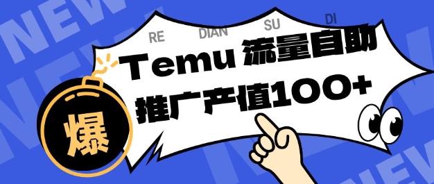 专注于Temu商家提供精准曝光浏览量，助力店铺排名提升和转化，单机日收入80-130【揭秘】-靠谱项目库