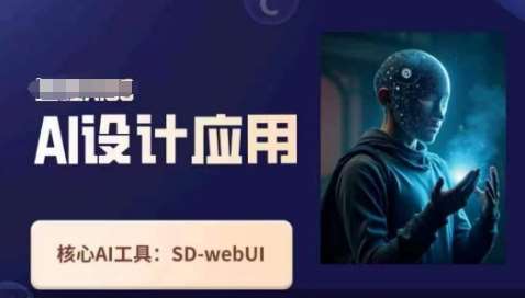 Ai设计应用课，​SD-webui工作原理使用技巧-靠谱项目库