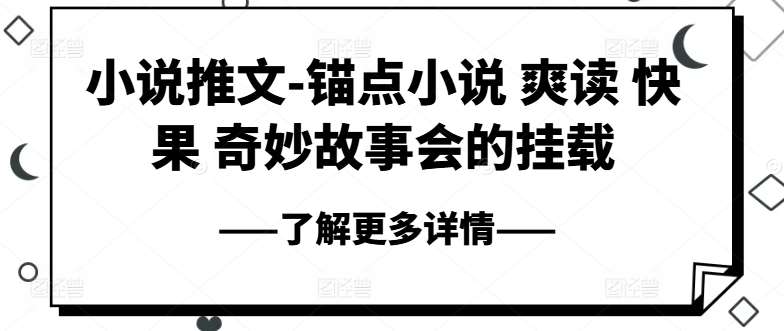 小说推文-锚点小说 爽读 快果 奇妙故事会的挂载-靠谱项目库