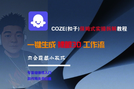 COZE(扣子)保姆式实操拆解教程，一键生成裸眼3D工作流，内合隐藏小技巧-靠谱项目库
