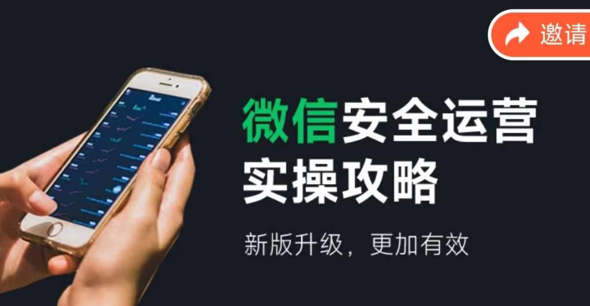 微信安全运营实操攻略，新版升级，更加有效-靠谱项目库