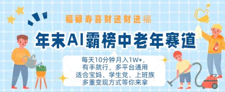 年末AI霸榜中老年赛道，福禄寿喜财送财送褔月入1W+，有手就行，多平台通用【揭秘】-靠谱项目库