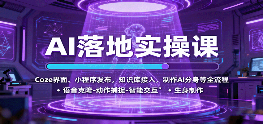 AI落地实操课：Coze界面、小程序发布，知识库接入，制作AI分身等全流程-靠谱项目库