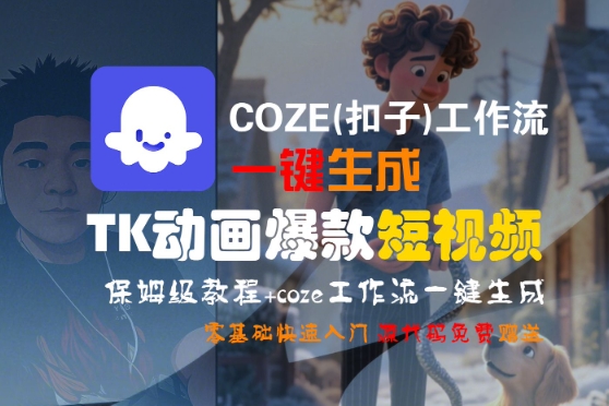 COZE(扣子)工作流一键生成TK动画爆款短视频，保姆级教程，零基础快速入门-靠谱项目库