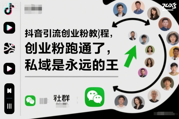 抖音引流创业粉教程，创业粉终于跑通了，私域是永远的王-靠谱项目库