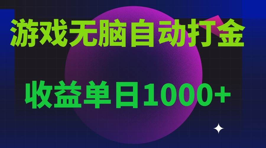 （13629期）无脑自动搬砖游戏，收益单日1000+ 可多号操作-靠谱项目库