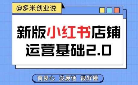 小红书开店从入门到精通，快速掌握小红书店铺运营，实现开店创收，好懂没有废话-靠谱项目库