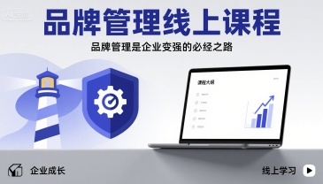 品牌管理线上课程，品牌管理是企业变强的必经之路-靠谱项目库