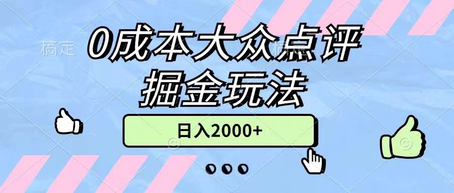 0成本大众点评掘金玩法，几分钟一条原创作品，小白无脑日入2000+无上限-靠谱项目库