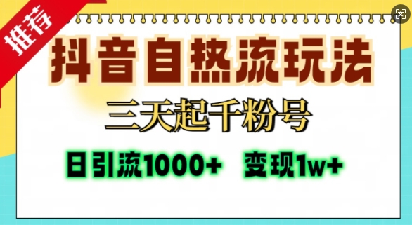 抖音自热流打法，三天起千粉号，单视频十万播放量，日引精准粉1000+-靠谱项目库