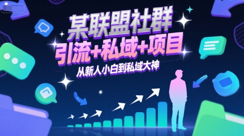 某联盟社群，引流+私域+项目，从新人小白到私域大神-靠谱项目库