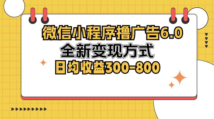 （12935期）微信小程序撸广告6.0，全新变现方式，日均收益300-800-靠谱项目库