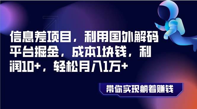 信息差项目，利用国外解码平台掘金，成本1块钱，利润10+，轻松月入1万+-靠谱项目库