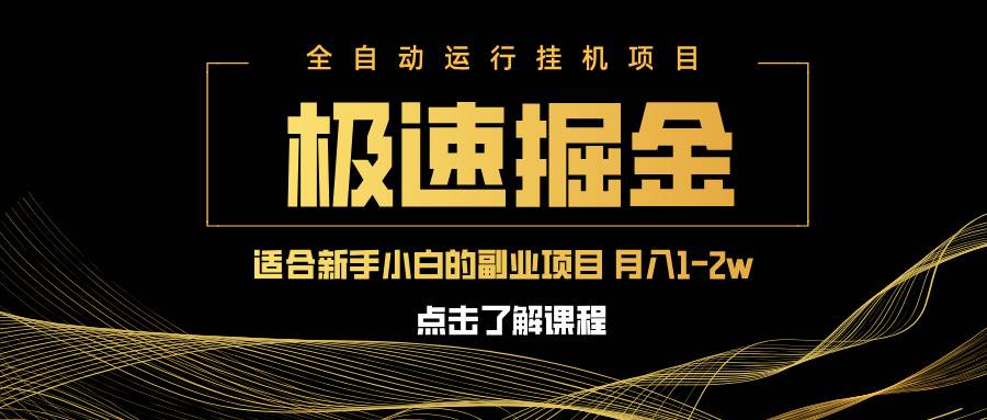 （14138期）急速掘金，单设备日入600+，小白轻松月入一万八 副业的不二之选-靠谱项目库