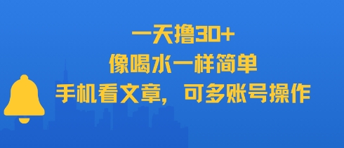 一天撸30+，像喝水一样简单，手机看文章，可多账号操作-靠谱项目库